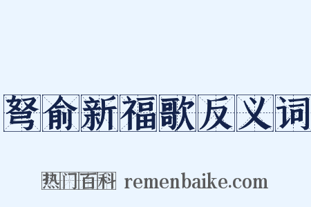 弩俞新福歌反义词是什么意思的图片